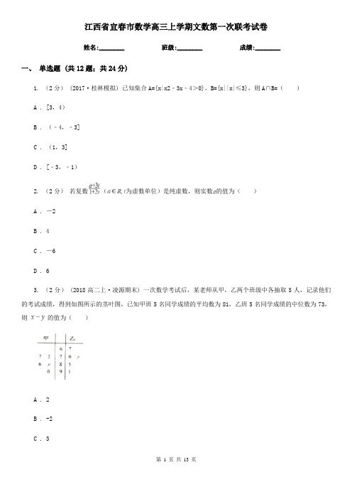 江西省宜春市数学高三上学期文数第一次联考试卷
