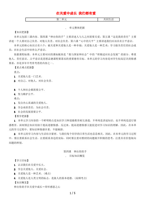 九年级政治全册第二单元共同生活第4课伸出你的手第1课时在关爱中成长我们都有爱导学案人民版