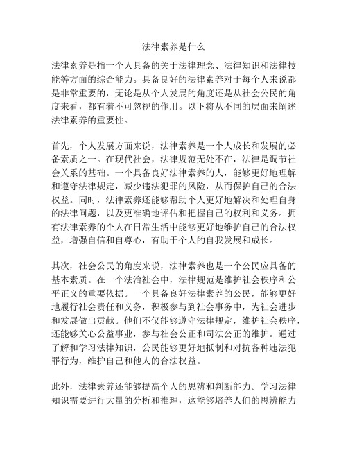 法律素养是什么