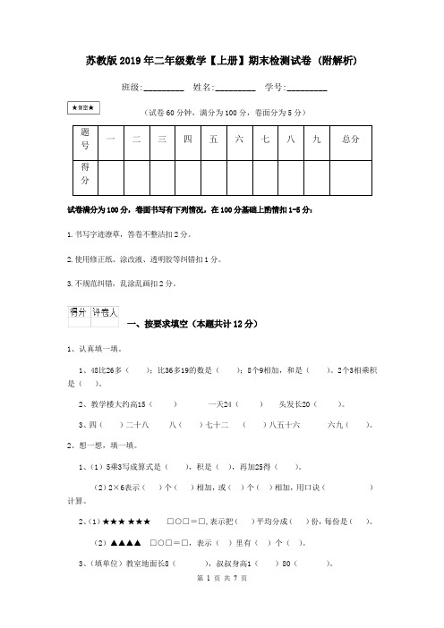 苏教版2019年二年级数学【上册】期末检测试卷 (附解析)