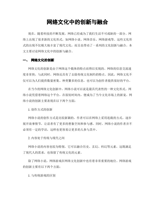 网络文化中的创新与融合