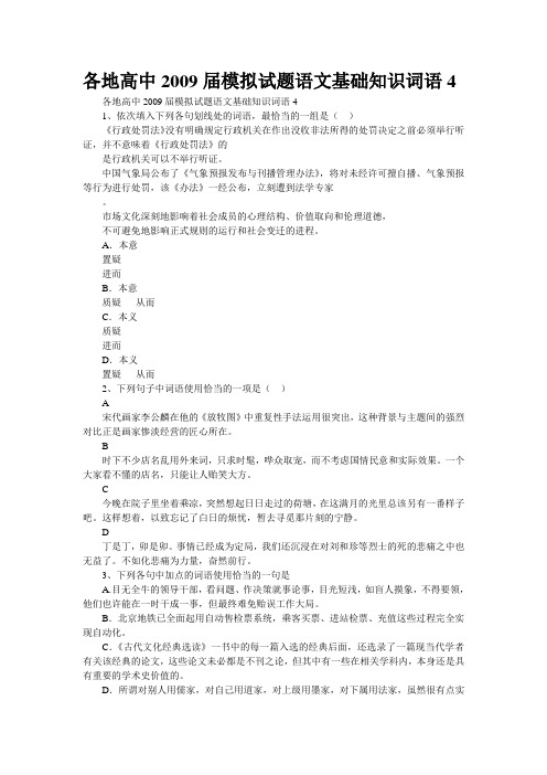 各地高中2009届模拟试题语文基础知识词语4