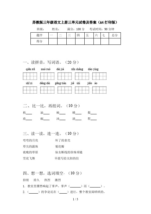 苏教版三年级语文上册三单元试卷及答案(A4打印版)