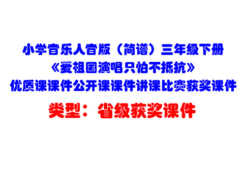 小学音乐人音版(简谱)三年级下册《爱祖国演唱只怕不抵抗》优质课课件公开课课件讲课比赛获奖课件D003