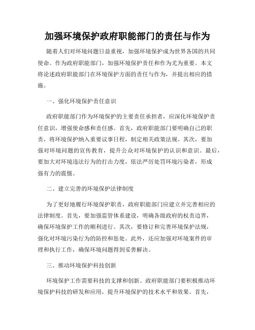 加强环境保护政府职能部门的责任与作为