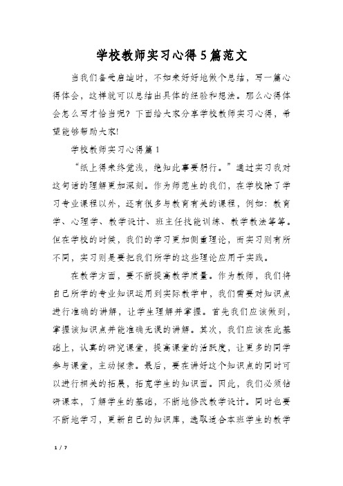 学校教师实习心得5篇范文