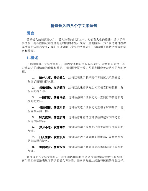 情谊长久的八个字文案短句