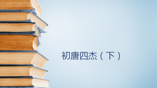 六年级下册语文课件-古典文学知识：初唐四杰(下) 全国通用 (共15张PPT)