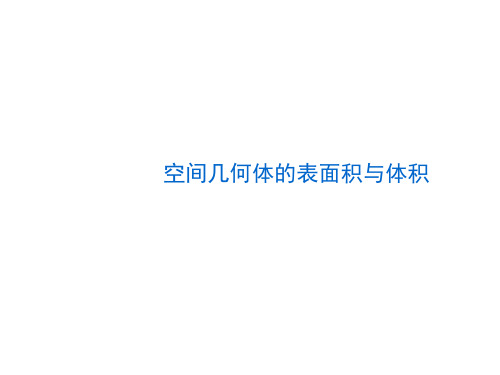 高考文科数学《空间几何体的表面积与体积》课件