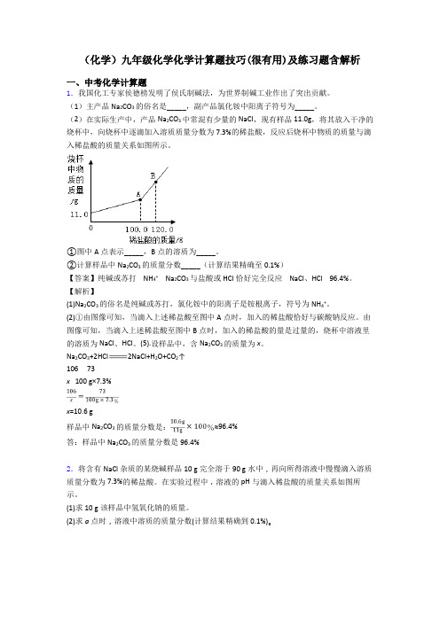 (化学)九年级化学化学计算题技巧(很有用)及练习题含解析