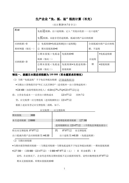 生产企业“免、抵、退”税的计算(补充)(8K双面140份)