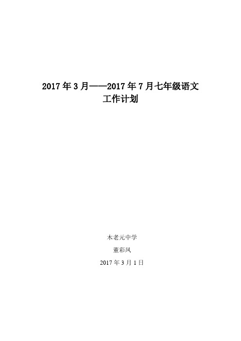 2017年3月——2017年7月(七)语文计划