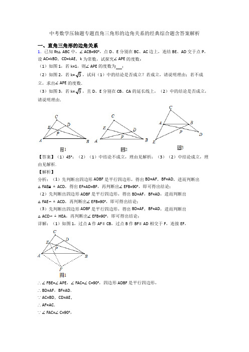 中考数学压轴题专题直角三角形的边角关系的经典综合题含答案解析