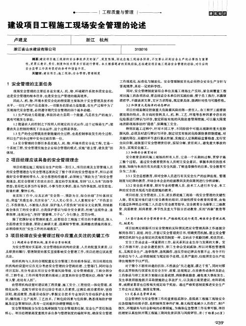 建设项目工程施工现场安全管理的论述