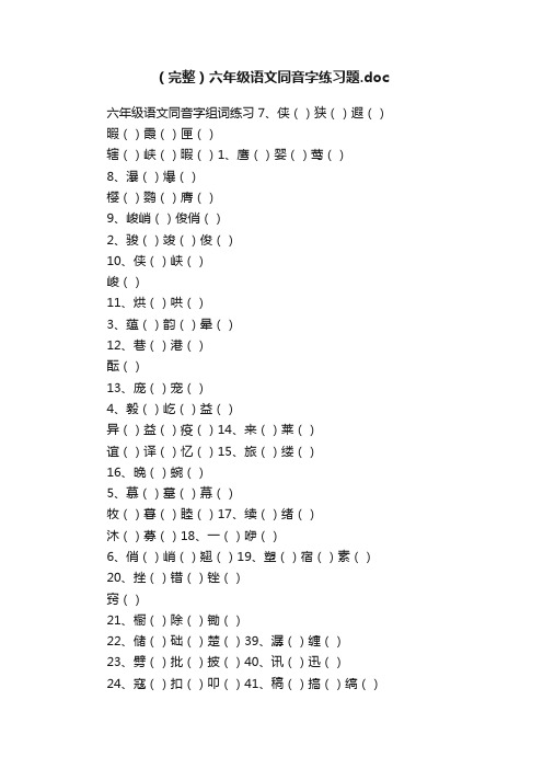 （完整）六年级语文同音字练习题.doc