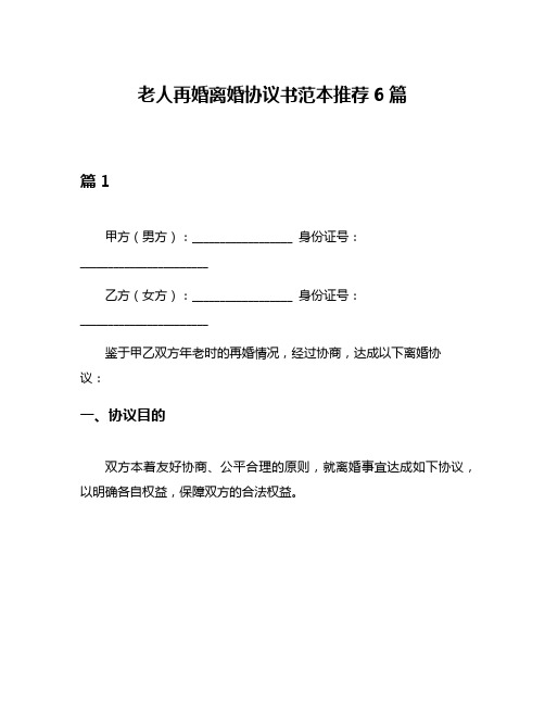 老人再婚离婚协议书范本推荐6篇