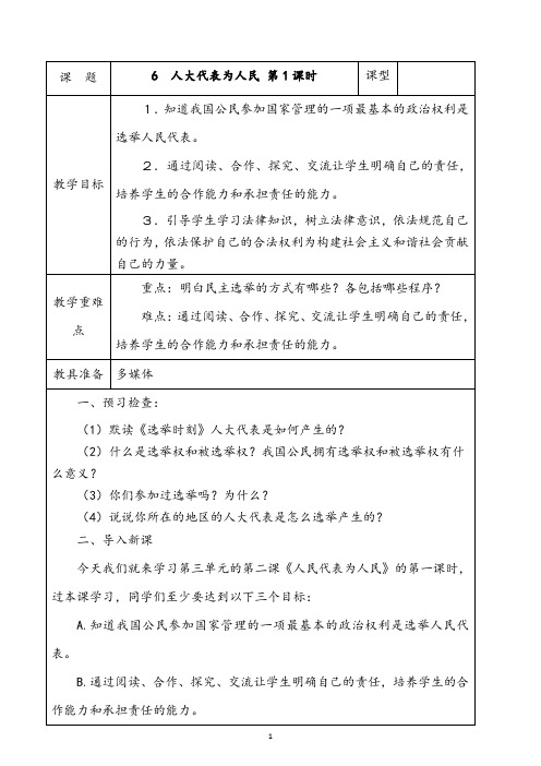 部编版六年级上册道德与法治6.人大代表为人民第1课时教案