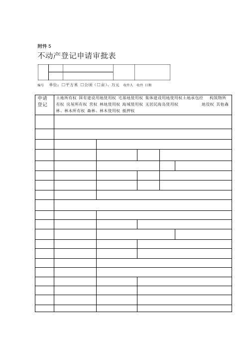 不动产登记申请审批表