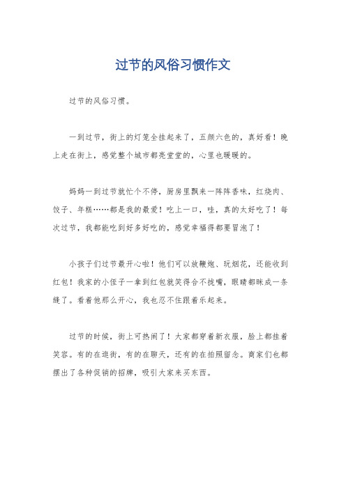 过节的风俗习惯作文