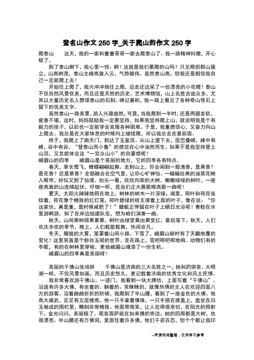 登名山作文250字_关于爬山的作文250字_作文250字
