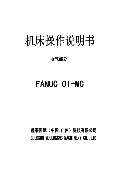 鑫泰Fanuc系统机床操作说明书