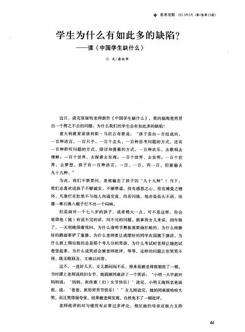 学生为什么有如此多的缺陷？——读《中国学生缺什么》