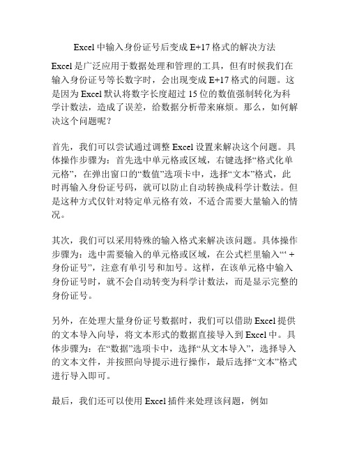 Excel中输入身份证号后变成E+17格式的解决方法