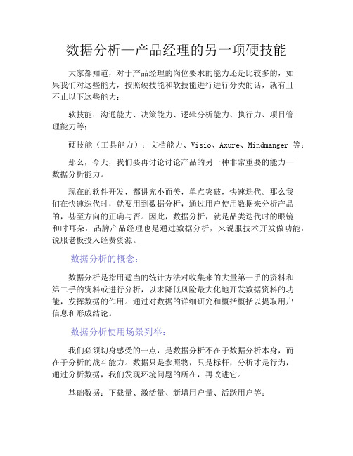 产品经理产品设计-数据分析—产品经理的另一项硬技能