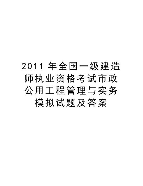 最新2011年全国一级建造师执业资格考试市政公用工程与实务模拟试题及答案汇总