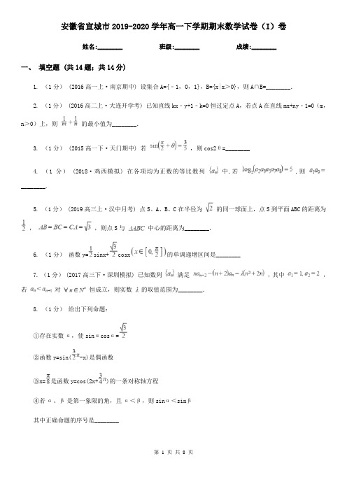 安徽省宣城市2019-2020学年高一下学期期末数学试卷(I)卷