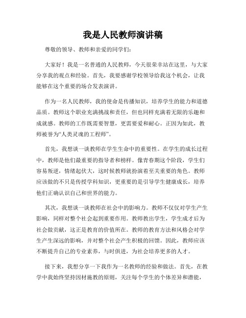 我是人民教师演讲稿