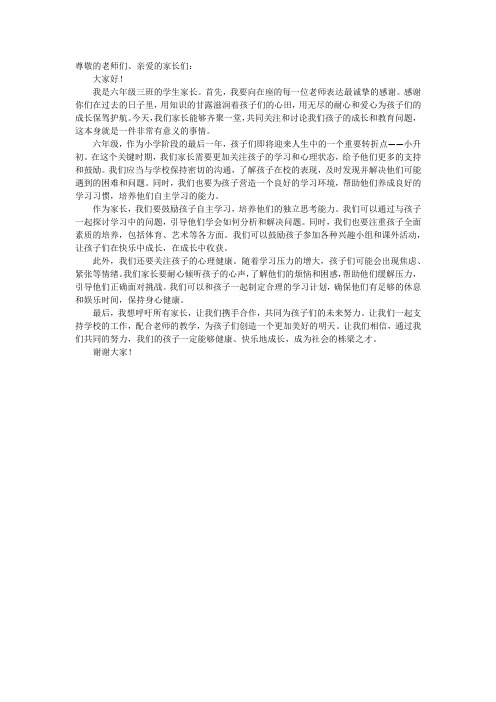 家长会发言稿家长发言六年级