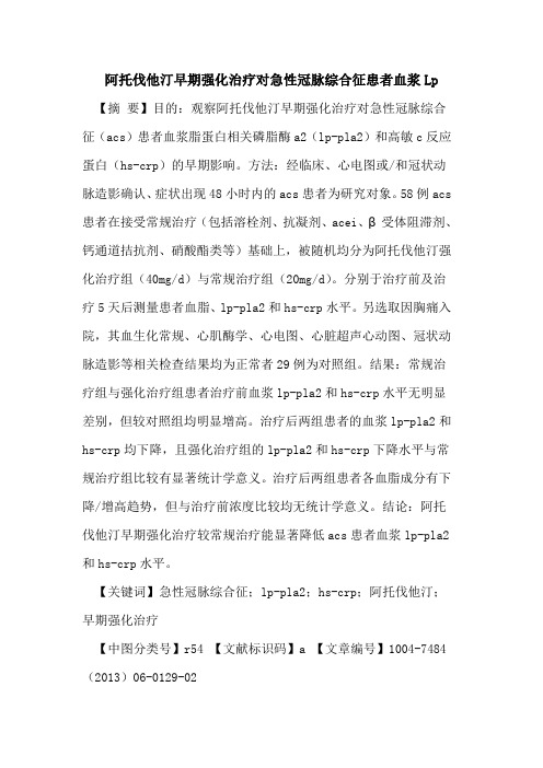 阿托伐他汀早期强化治疗对急性冠脉综合征患者血浆Lp论文