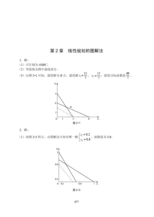 管理运筹学(第3版)章后习题解析(上、下合集)课后习题答案