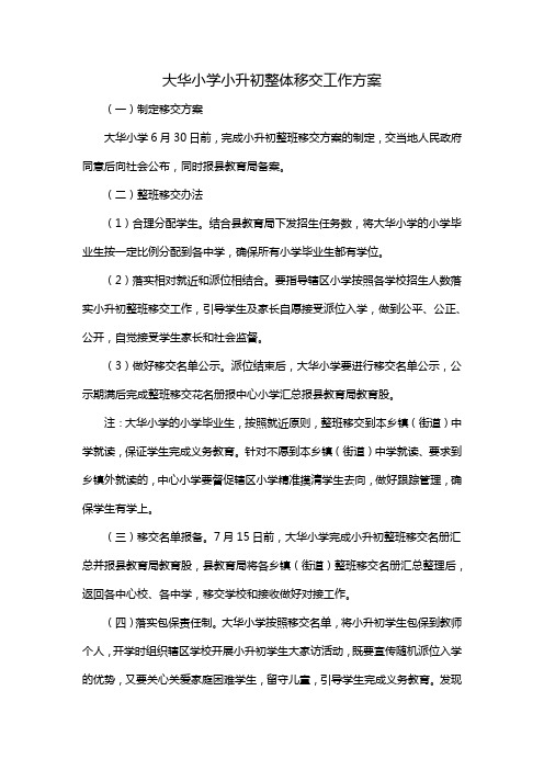 大华小学小升初整体移交工作方案