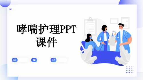 哮喘护理PPT课件