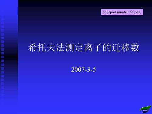 希托夫法测定离子的迁移数