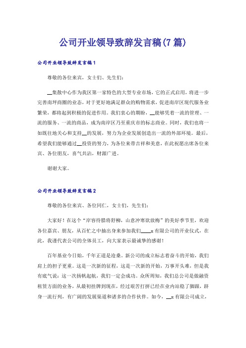 公司开业领导致辞发言稿(7篇)