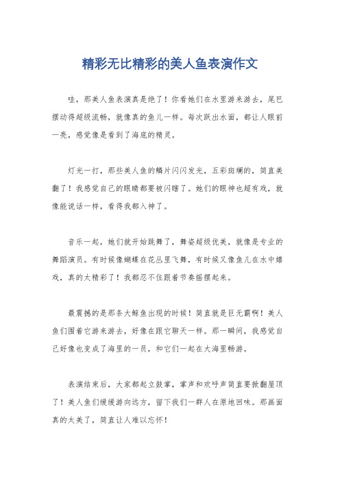 精彩无比精彩的美人鱼表演作文