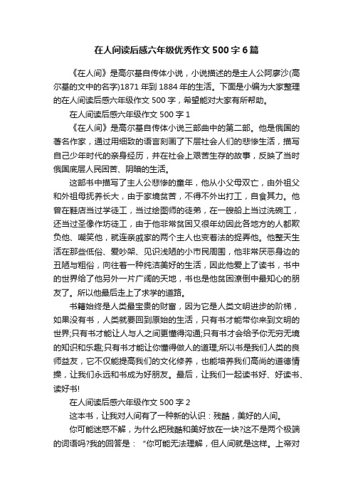 在人间读后感六年级优秀作文500字6篇