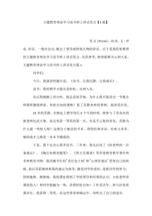 主题教育理论学习读书班上讲话发言【3篇】