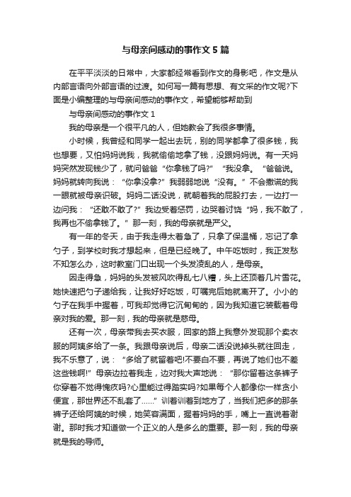 与母亲间感动的事作文5篇