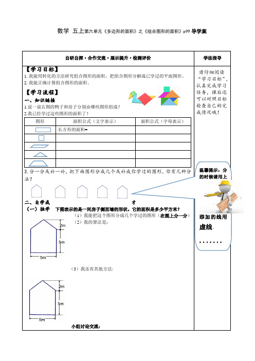 人教版数学五上《组合图形的面积》导学案