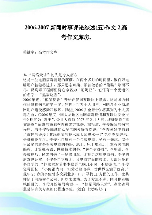 2006-2007新闻时事评论综述(五)作文2600字,高考作文库房,.doc