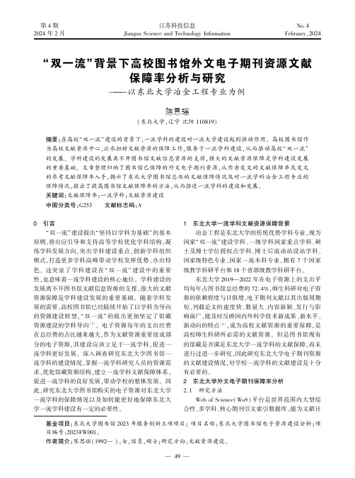 “双一流”背景下高校图书馆外文电子期刊资源文献保障率分析与研究——以东北大学冶金工程专业为例