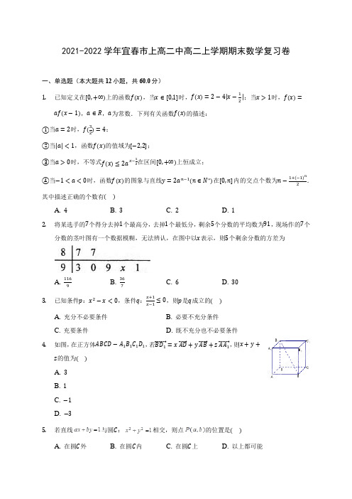 2021-2022学年宜春市上高二中高二上学期期末数学复习卷(含答案解析)