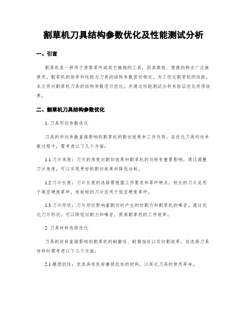 割草机刀具结构参数优化及性能测试分析