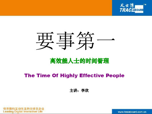 要事第一