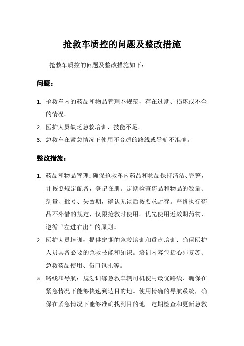 抢救车质控的问题及整改措施