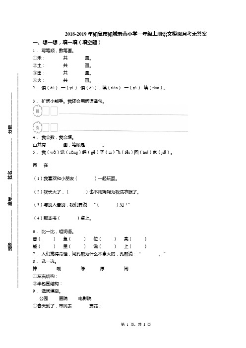 2018-2019年如皋市如城老南小学一年级上册语文模拟月考无答案